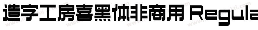 造字工房喜黑体非商用 Regular字体转换